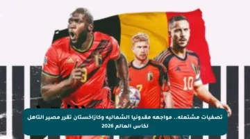 تصفيات مشتعلة.. مواجهة مقدونيا الشمالية وكازاخستان تقرر مصير التأهل لكأس العالم 2026